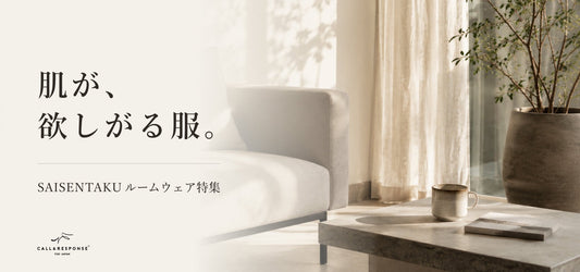 肌が、欲しがる服。