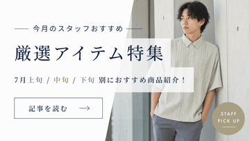 7月の厳選アイテム特集