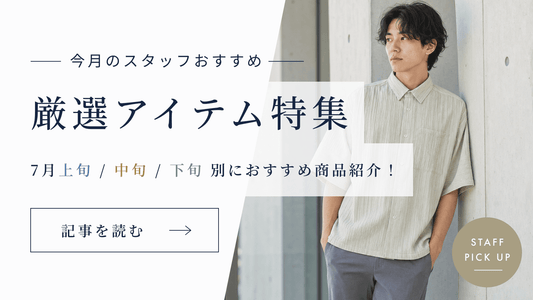 7月の厳選アイテム特集