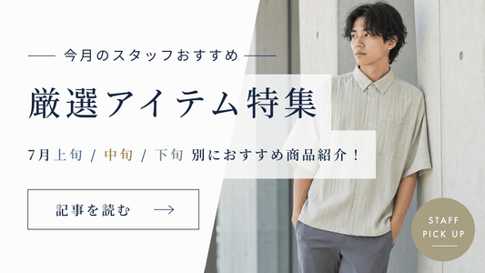7月の厳選アイテム特集