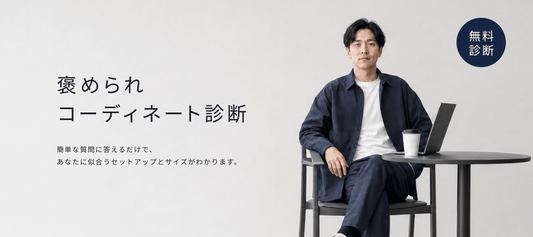 褒められコーデ診断