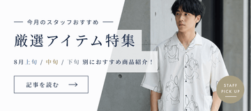 8月の厳選アイテム特集