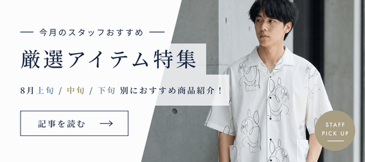 8月の厳選アイテム特集