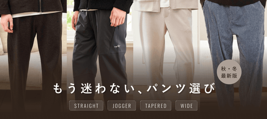 【26AW最新版】もう迷わない、パンツ選び