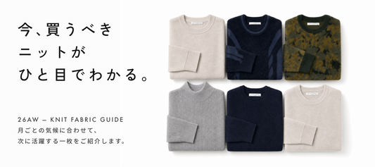 【26AW最新】今、買うべきニットが ひと目でわかる。