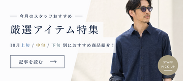 10月の厳選アイテム特集