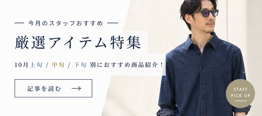 10月の厳選アイテム特集