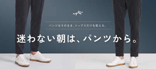 パンツ1本で5日間着回し｜迷わない朝のコーデ術｜CALL&RESPONSE