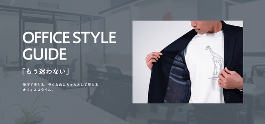 「もう迷わない」伸びて洗える、ラクなのにちゃんとして見えるオフィススタイル