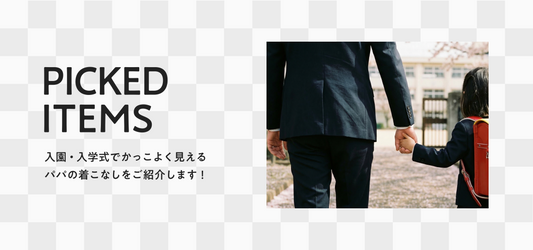 入園・入学式でかっこいいパパに見える着こなし