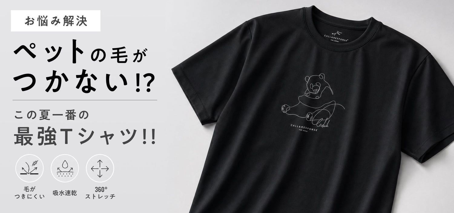 【お悩み解決】ペットの毛がつかない！？この夏一番の最強Tシャツ！