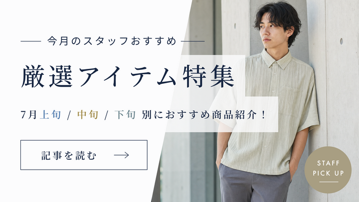 7月の厳選アイテム
