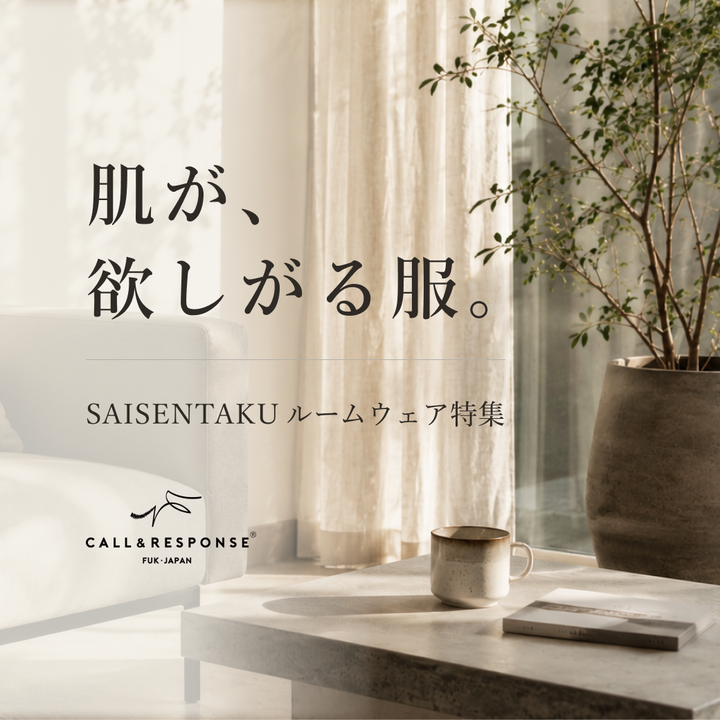 肌が、欲しがる服。