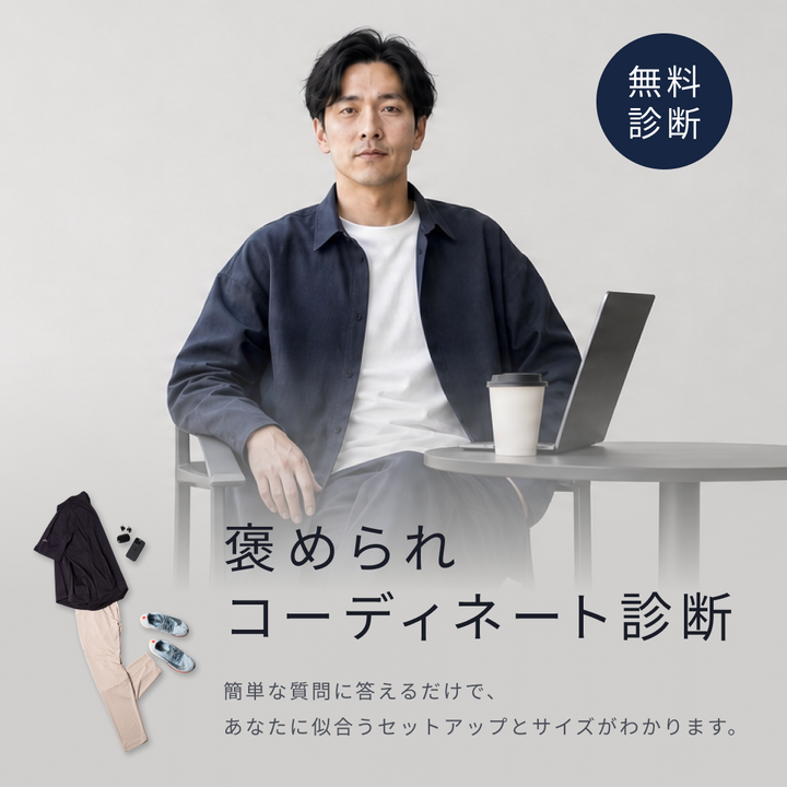 褒められコーディネート診断