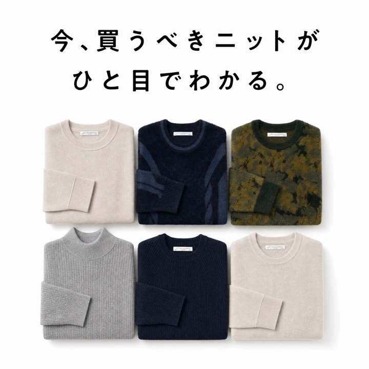 【26AW最新】今、買うべきニットがひと目でわかる。