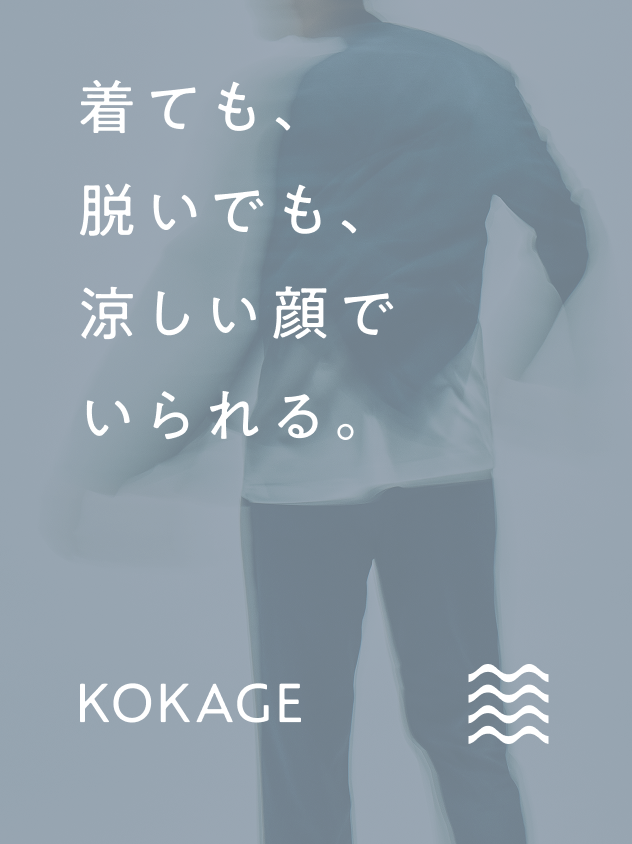 KOKAGE シリーズ