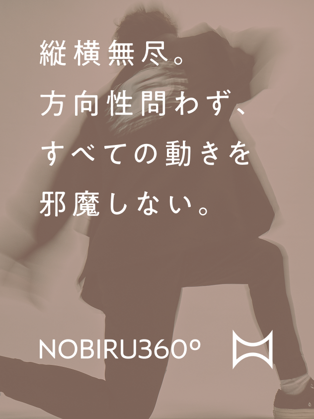 NOBIRU 360° シリーズ