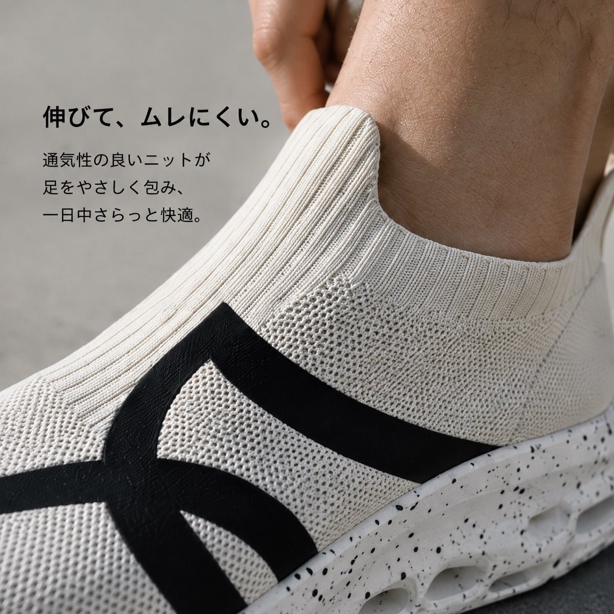 伸びて、ムレにくい。通気性の良いニットが足をやさしく包み、一日中さらっと快適。履き口のニットの寄り