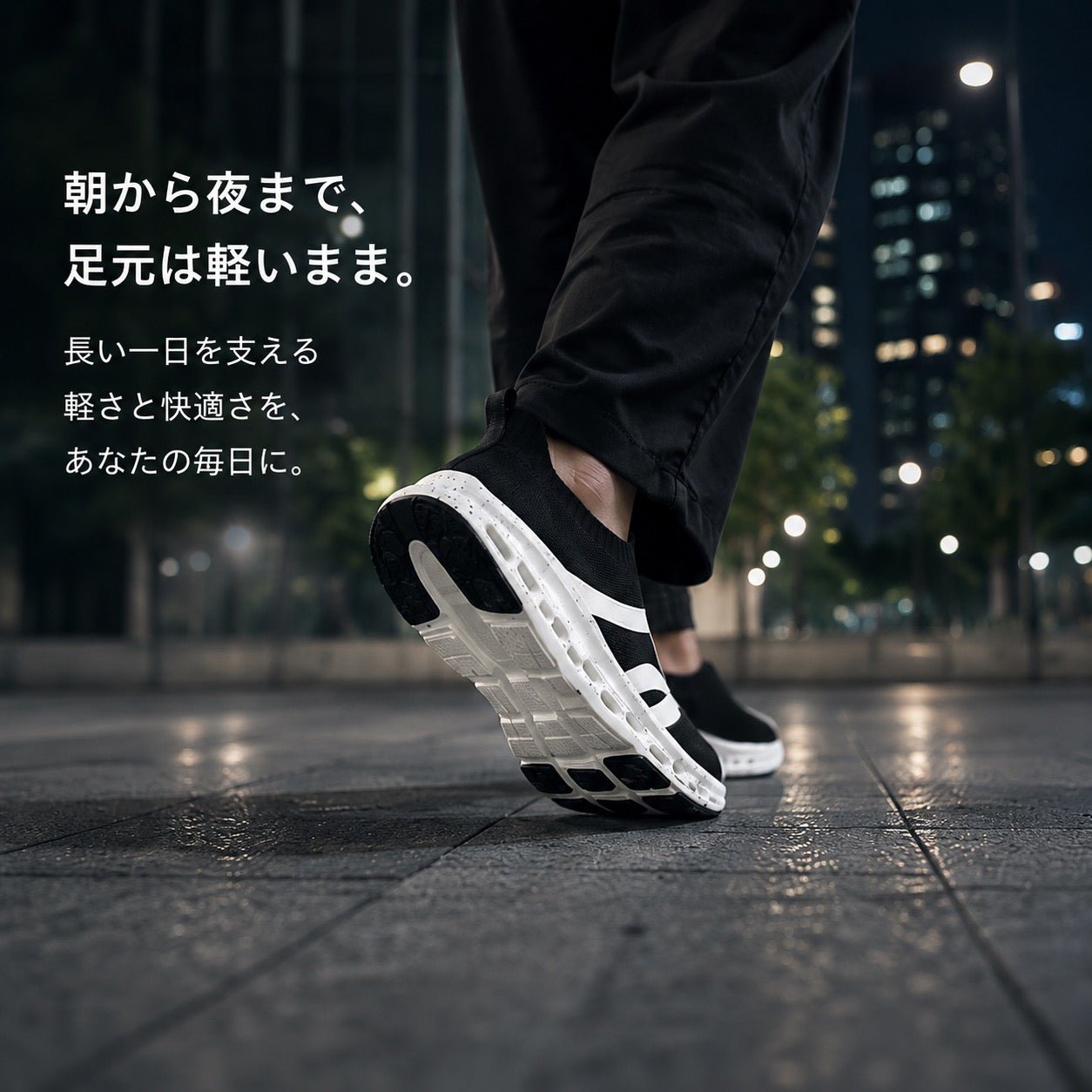 朝から夜まで、足元は軽いまま。長い一日を支える軽さと快適さを、あなたの毎日に。夜の街を歩く足元