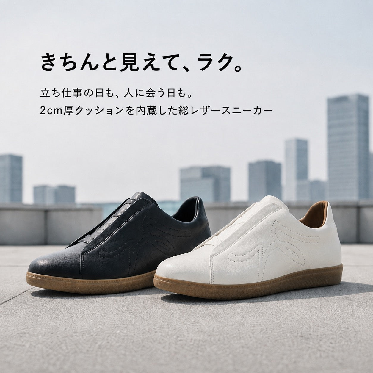 きちんと見えて、ラク。立ち仕事の日も、人に会う日も。2cm厚クッションを内蔵した総レザースニーカー。ブラックとホワイトの2足