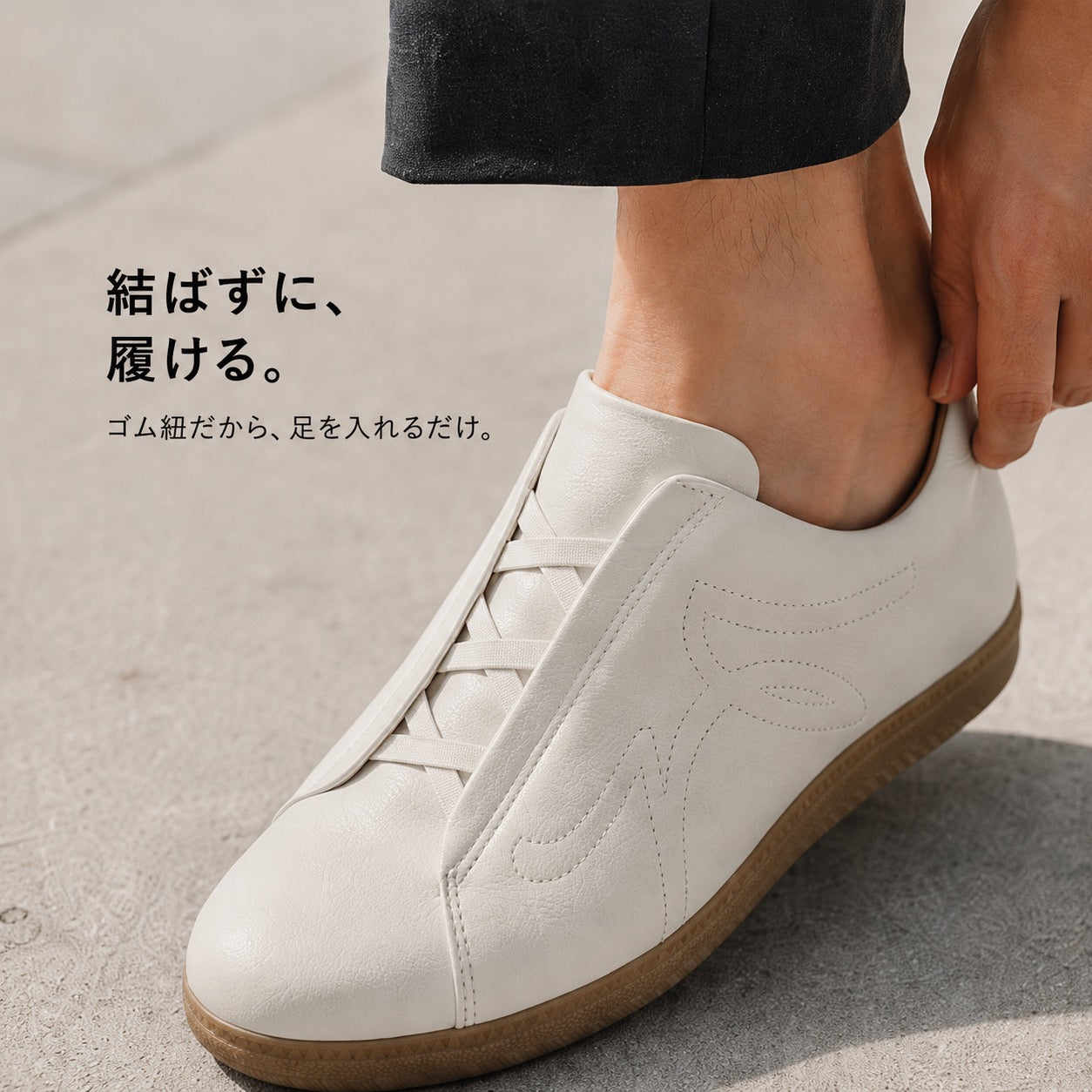 結ばずに、履ける。ゴム紐だから、足を入れるだけ。ホワイトに足を入れている足元