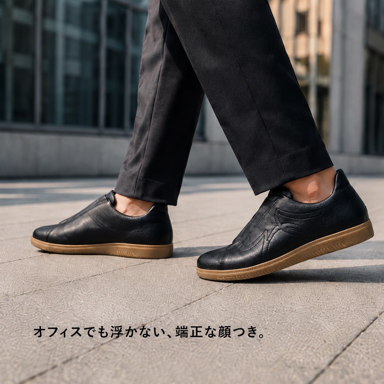 オフィスでも浮かない、端正な顔つき。ブラックを履いて街路を歩く足元