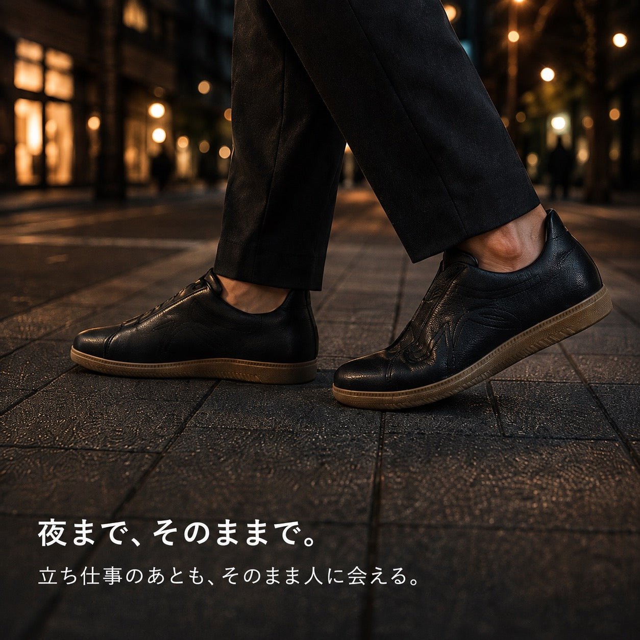 夜まで、そのままで。立ち仕事のあとも、そのまま人に会える。夜の街を歩くブラックの足元